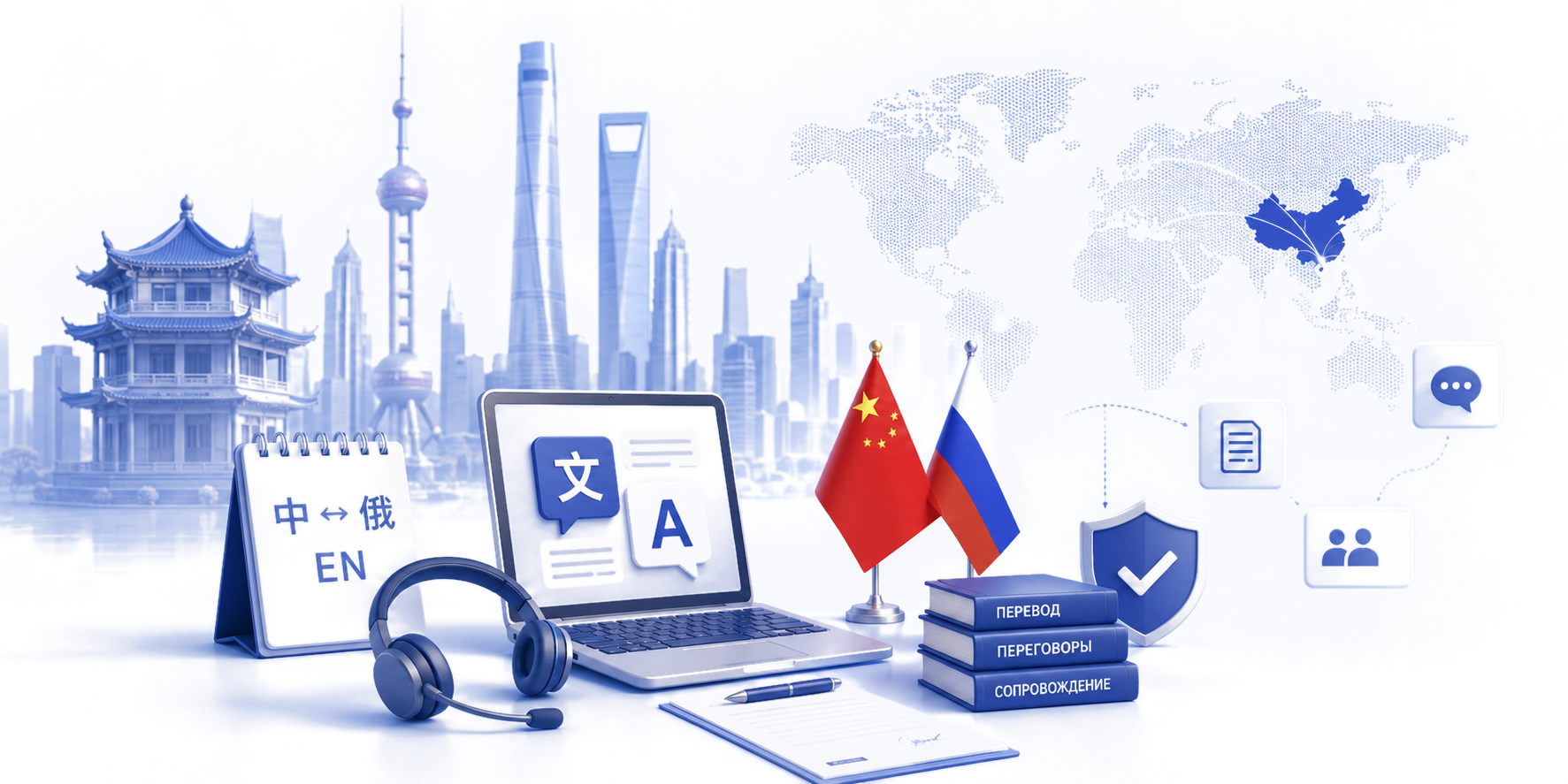 Бизнес-перевод, переговоры и сопровождение в Китае
